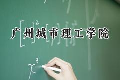 2024广州城市理工学院录取分数线：江苏最低467分