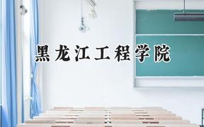 黑龙江工程学院2024在内蒙古录取分数线是多少？最低382分/最高467分