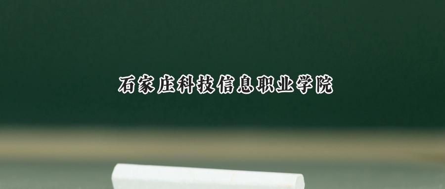 石家庄科技信息职业学院