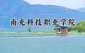 南充科技职业学院2024在贵州录取分数线是多少？最低206分/最高354分