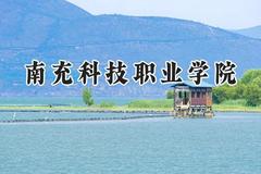 南充科技职业学院2024在贵州录取分数线是多少？最低206分/最高354分