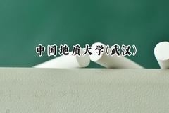 中国地质大学(武汉)2024在天津录取分数线是多少？最低598分/最高634分