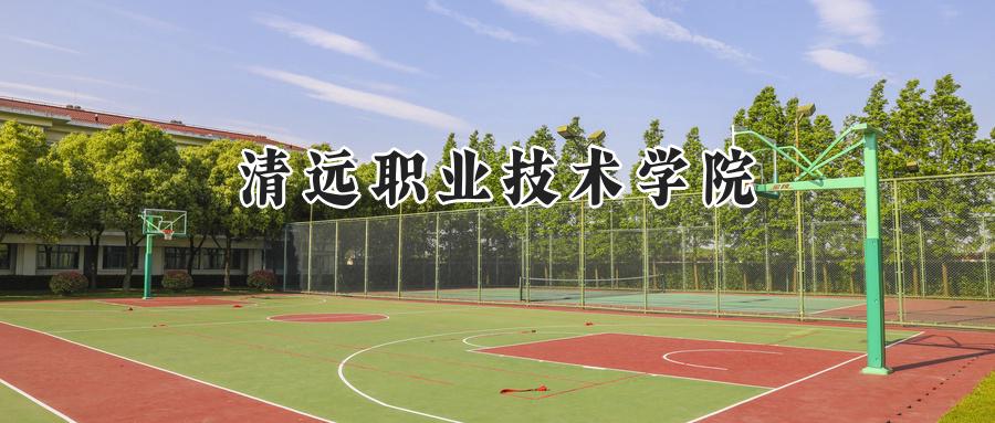 清远职业技术学院