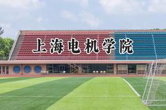 2024上海电机学院录取分数线：新疆最低413分