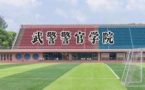 2024武警警官学院录取分数线：天津最低571分