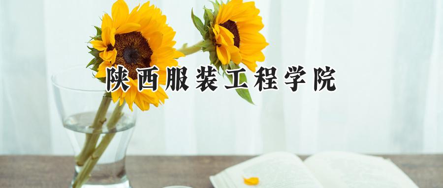 陕西服装工程学院