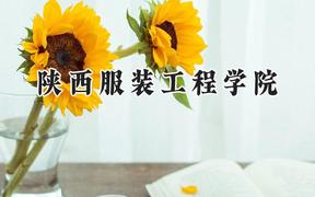 2024陕西服装工程学院录取分数线：青海最低166分