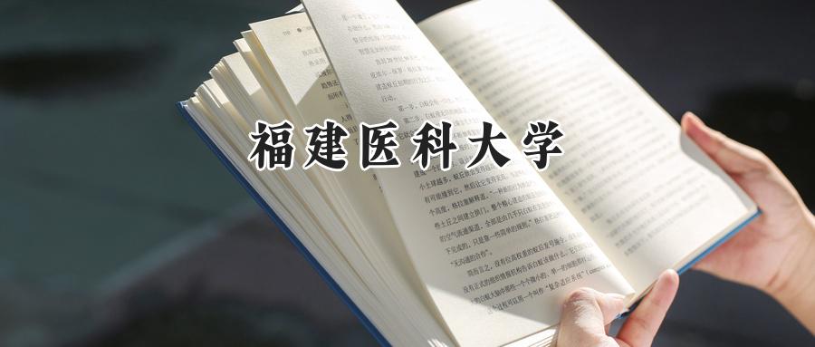 福建医科大学