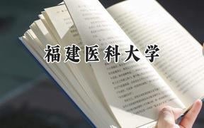 福建医科大学2024在浙江录取分数线是多少？最低547分/最高648分