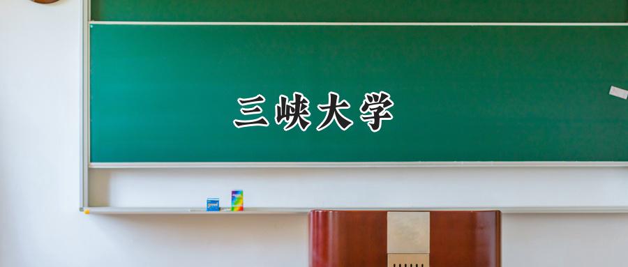 三峡大学