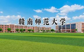 赣南师范大学2024在辽宁录取分数线是多少？最低478分/最高574分