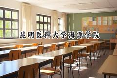 2024昆明医科大学海源学院录取分数线：天津最低476分