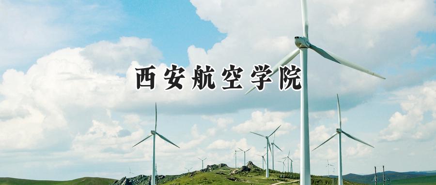 西安航空学院