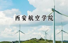 2024西安航空学院录取分数线：江苏最低502分