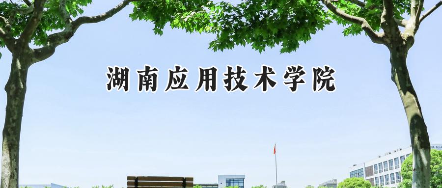 湖南應(yīng)用技術(shù)學(xué)院
