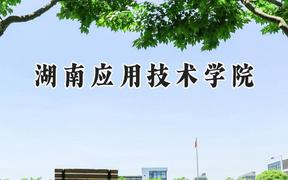 湖南應(yīng)用技術(shù)學院2024在重慶錄取分數(shù)線是多少？最低461分/最高482分