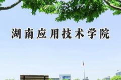 湖南应用技术学院2024在重庆录取分数线是多少？最低461分/最高482分