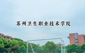 苏州卫生职业技术学院2024在山西录取分数线是多少？最低377分/最高427分