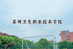 苏州卫生职业技术学院2024在山西录取分数线是多少？最低377分/最高427分