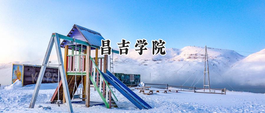 昌吉学院