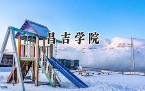 昌吉学院2024在上海录取分数线是多少？最低406分/最高408分