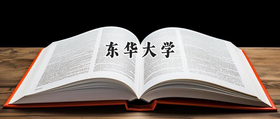 东华大学