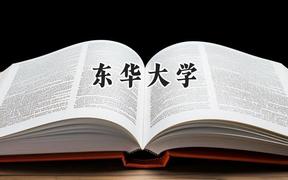 2024東華大學錄取分數(shù)線：新疆最低487分