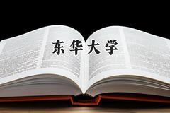2024东华大学录取分数线：新疆最低487分