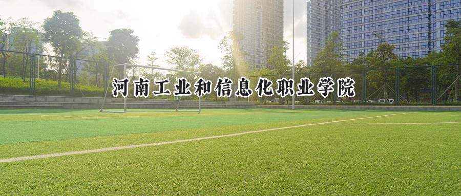 河南工业和信息化职业学院