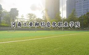 河南工业和信息化职业学院2024在内蒙古录取分数线是多少？最低237分/最高300分
