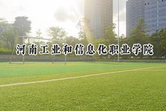 河南工业和信息化职业学院2024在内蒙古录取分数线是多少？最低237分/最高300分
