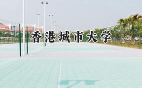 香港城市大學(xué)2024在天津錄取分?jǐn)?shù)線是多少？最低631分/最高653分