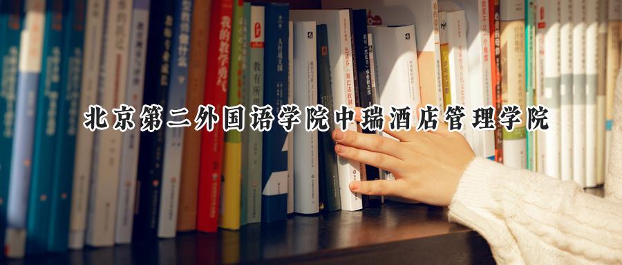 北京第二外国语学院中瑞酒店管理学院