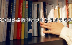 北京第二外國語學院中瑞酒店管理學院2024在上海錄取分數(shù)線是多少？最低390分/最高395分