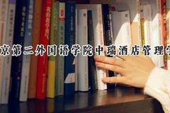 北京第二外国语学院中瑞酒店管理学院2024在上海录取分数线是多少？最低390分/最高395分