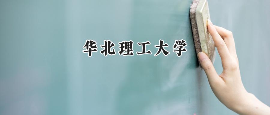 华北理工大学