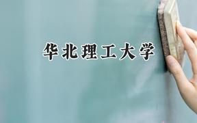 华北理工大学2024在上海录取分数线是多少？最低425分/最高488分
