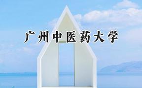 2024广州中医药大学录取分数线：天津最低573分
