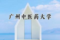 2024广州中医药大学录取分数线：天津最低573分