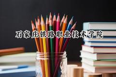 石家庄铁路职业技术学院2024在内蒙古录取分数线是多少？最低279分/最高374分