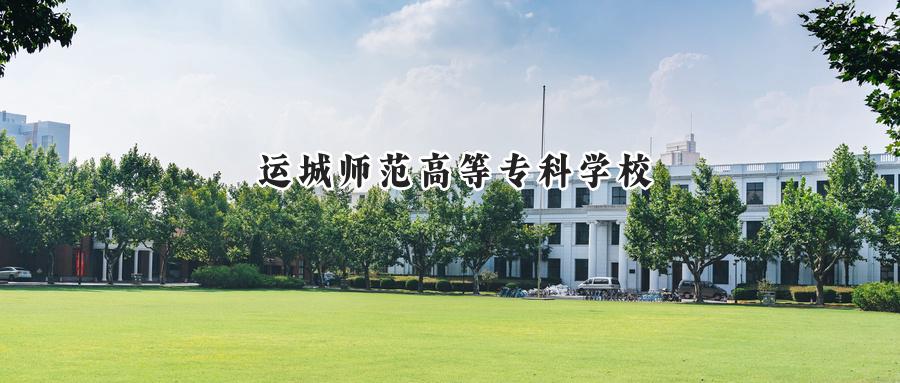 运城师范高等专科学校