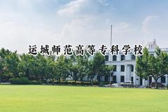 运城师范高等专科学校2024在山西录取分数线是多少？最低252分/最高278分