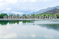 哈尔滨北方航空职业技术学院2024在重庆录取分数线是多少？最低180分/最高315分