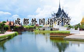成都外国语学院2024在重庆录取分数线是多少？最低212分/最高496分