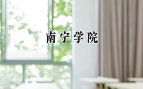 南宁学院2024在浙江录取分数线是多少？最低470分/最高542分