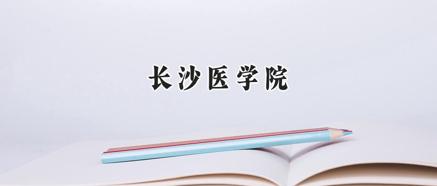 长沙医学院