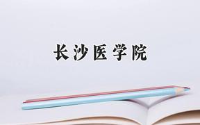 2024长沙医学院录取分数线：天津最低471分