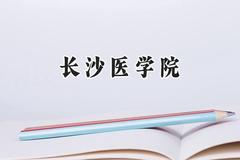 2024长沙医学院录取分数线：天津最低471分