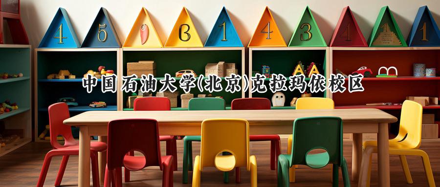 中国石油大学(北京)克拉玛依校区