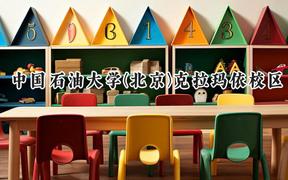 2024中国石油大学(北京)克拉玛依校区录取分数线：新疆最低441分
